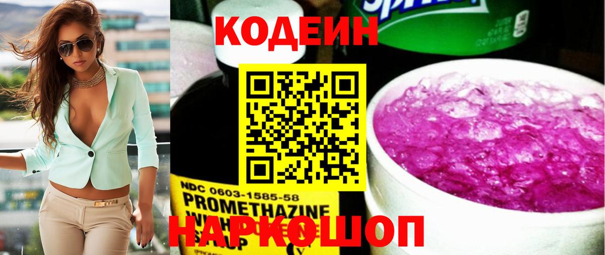 Кодеин Purple Drank  Вход с VPN  Кодеин напиток Lean (лин)  Менделеевск 