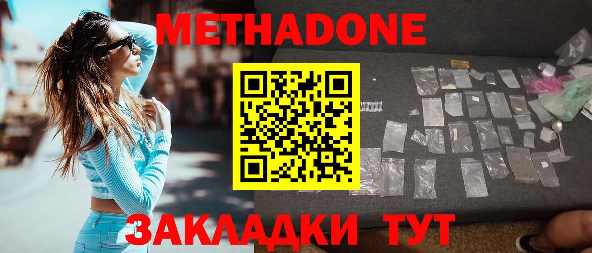 Метадон methadone Менделеевск